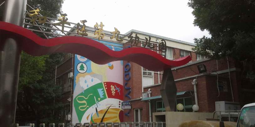天津市和平第九幼兒園