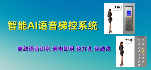 語(yǔ)音梯控